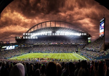 【开云】尤文欧冠历史罕见平局，二十五载前四比四激战，图多尔科瓦奇双双建功