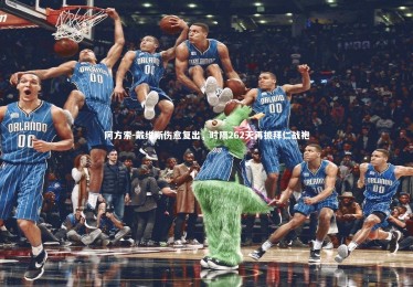 开云APP_阿方索-戴维斯伤愈复出，时隔262天再披拜仁战袍