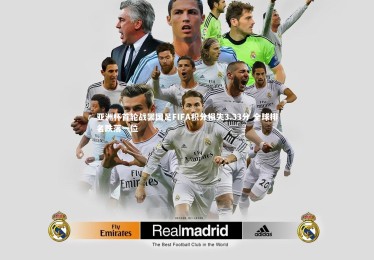 开云体育|亚洲杯首轮战罢国足FIFA积分损失3.33分 全球排名跌落一位