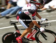 开云体育_亚运队伍频现历史顽疾 背后博弈与自信密码如何破局？