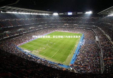 开云体育|利物浦双重惊喜，定位球破门与维尔茨复苏