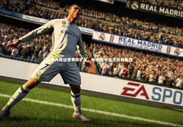 开云官网|赫内斯谈世界杯扩军，盼避免与斐济同场竞技