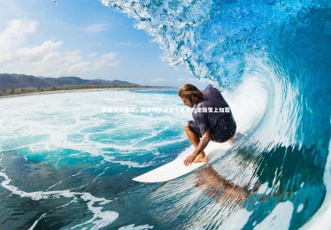 开云APP|武磊又失单刀，竞争对手进球令其主力之路雪上加霜