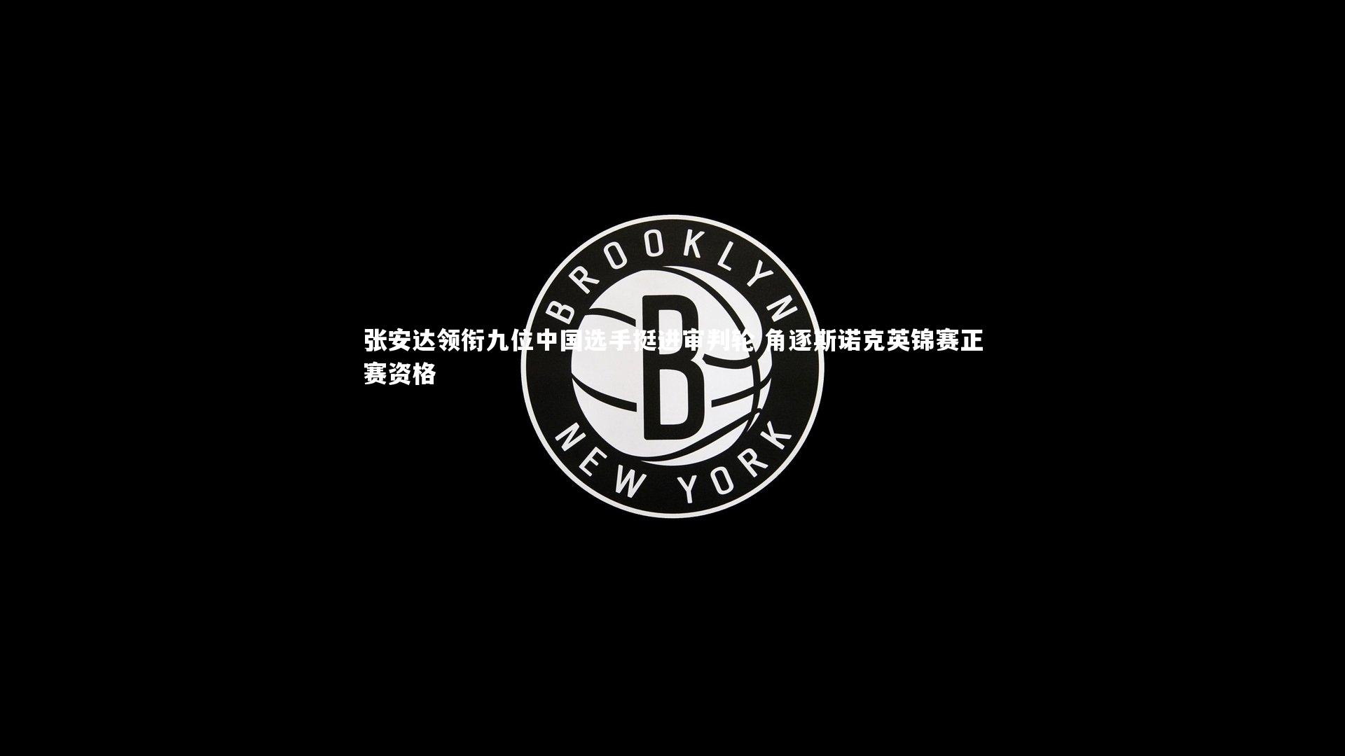 张安达领衔九位中国选手挺进审判轮 角逐斯诺克英锦赛正赛资格