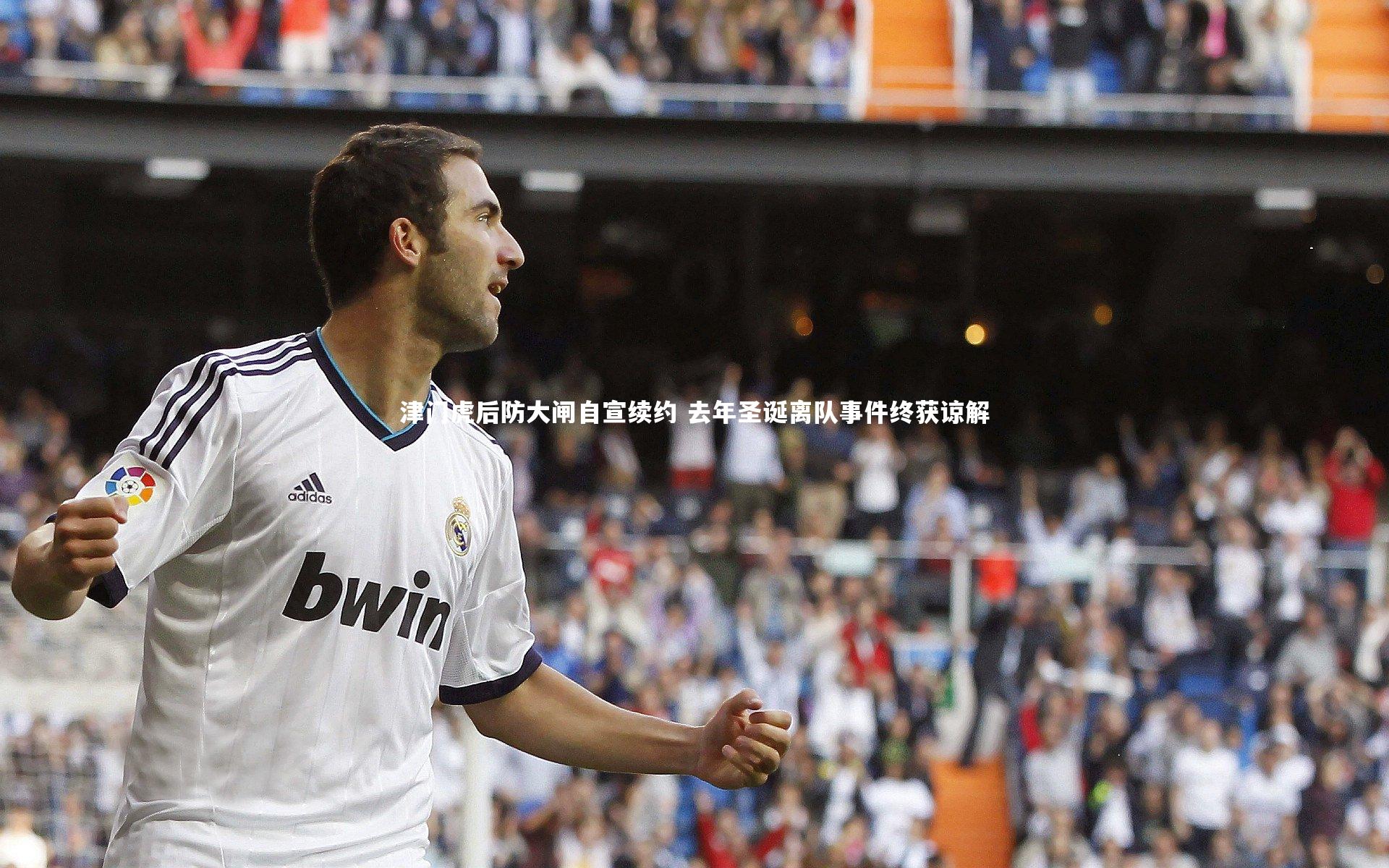 津门虎后防大闸自宣续约 去年圣诞离队事件终获谅解