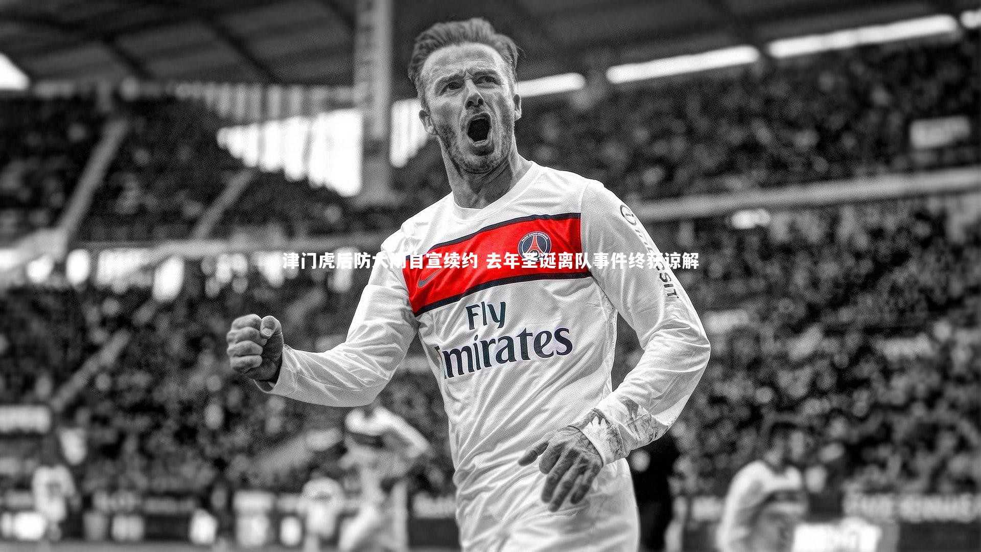 津门虎后防大闸自宣续约 去年圣诞离队事件终获谅解