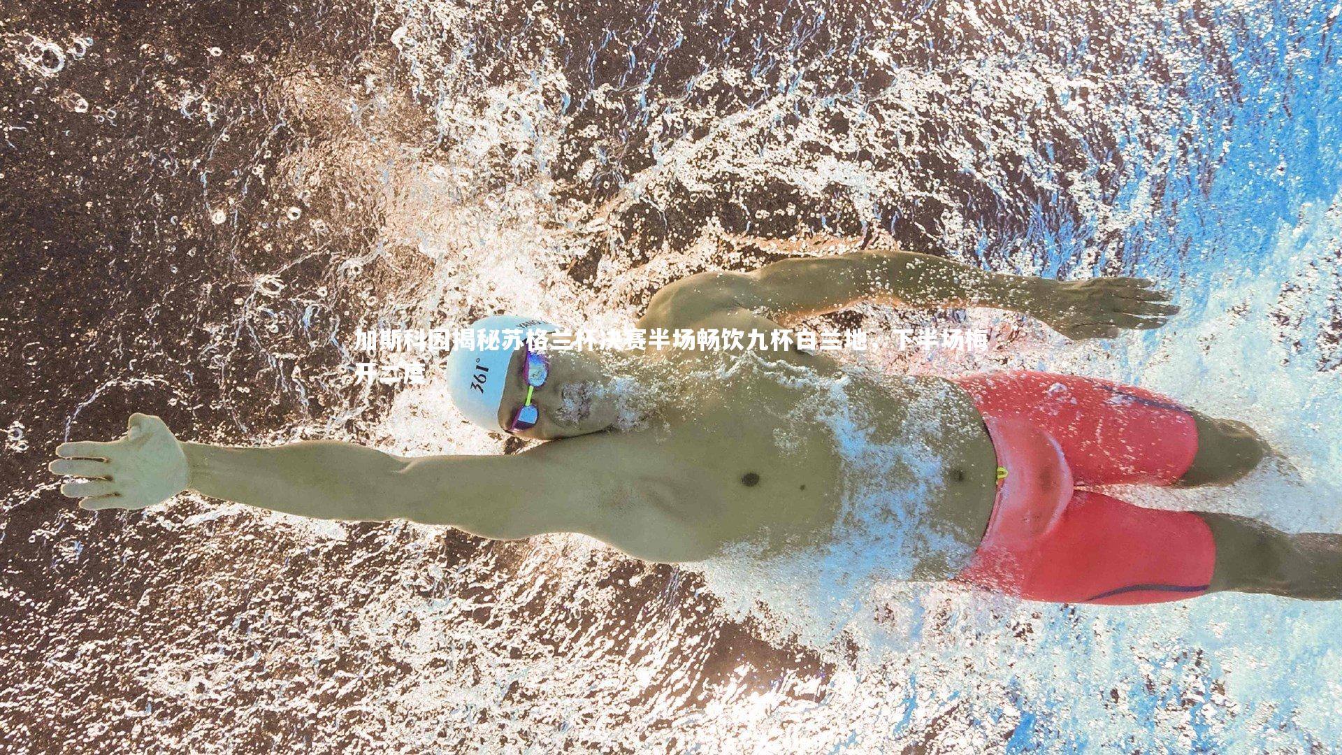 加斯科因揭秘苏格兰杯决赛半场畅饮九杯白兰地，下半场梅开二度