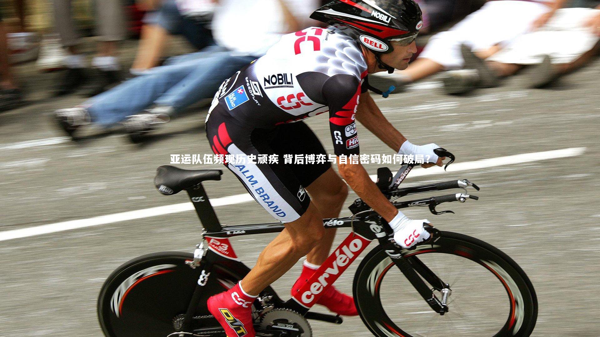 亚运队伍频现历史顽疾 背后博弈与自信密码如何破局?