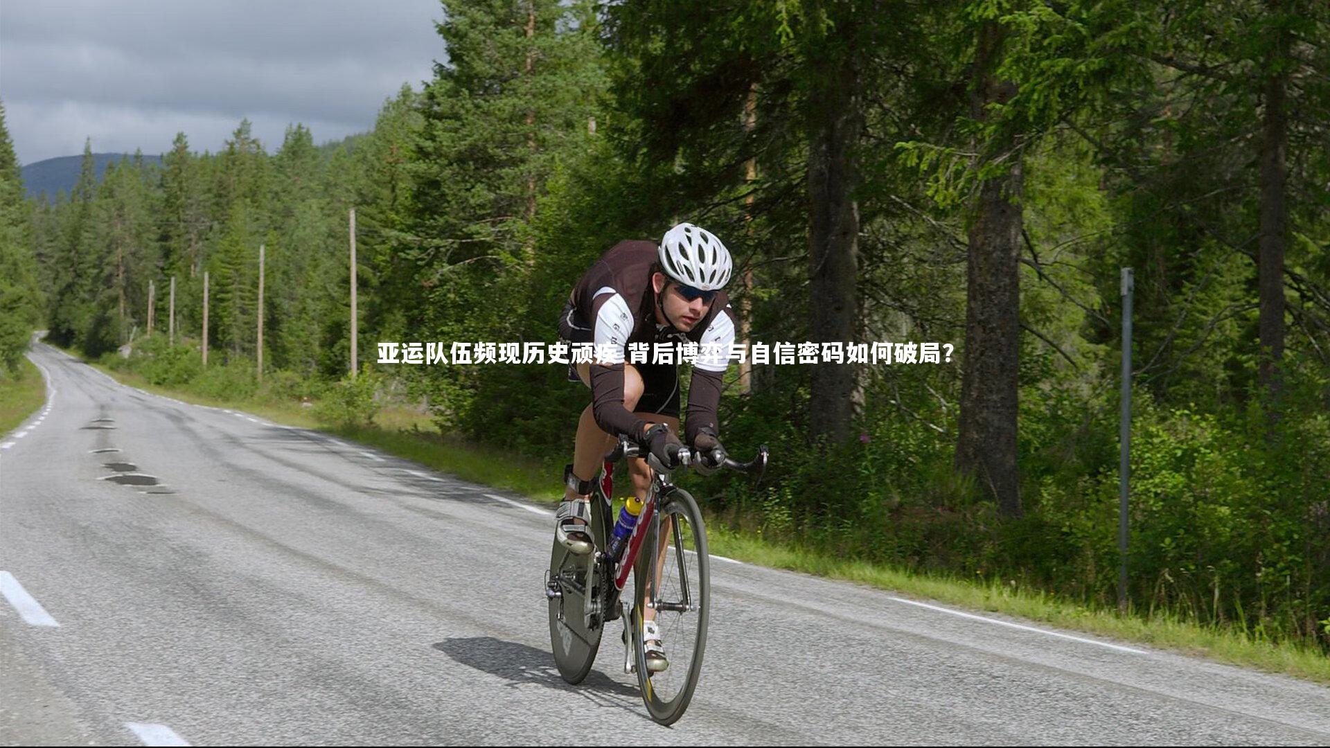 亚运队伍频现历史顽疾 背后博弈与自信密码如何破局?