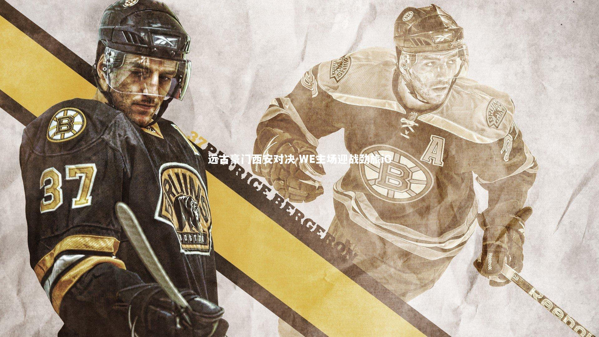 远古豪门西安对决 WE主场迎战劲旅iG