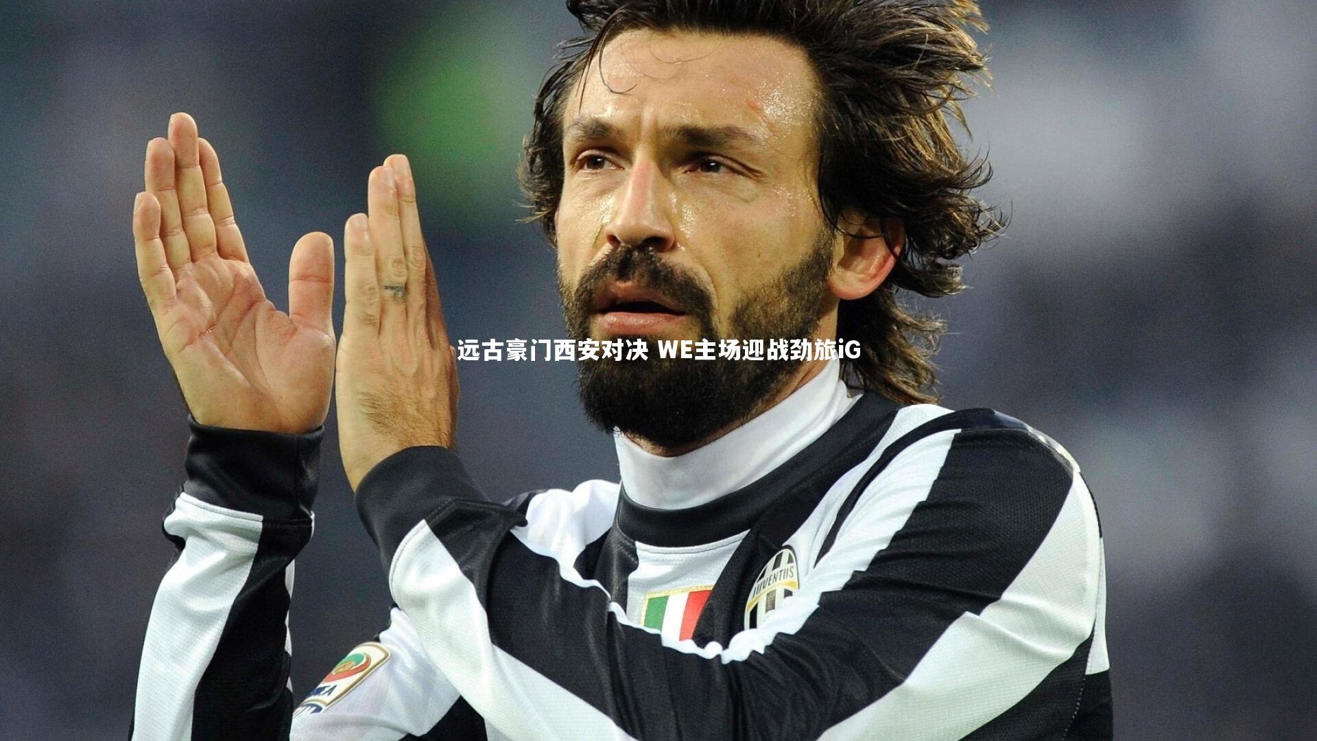 远古豪门西安对决 WE主场迎战劲旅iG