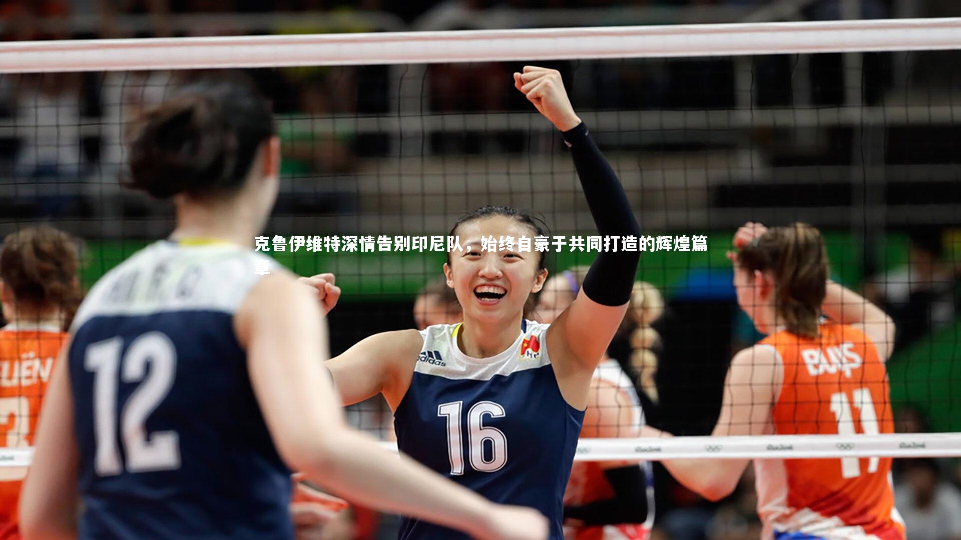 克鲁伊维特深情告别印尼队，始终自豪于共同打造的辉煌篇章