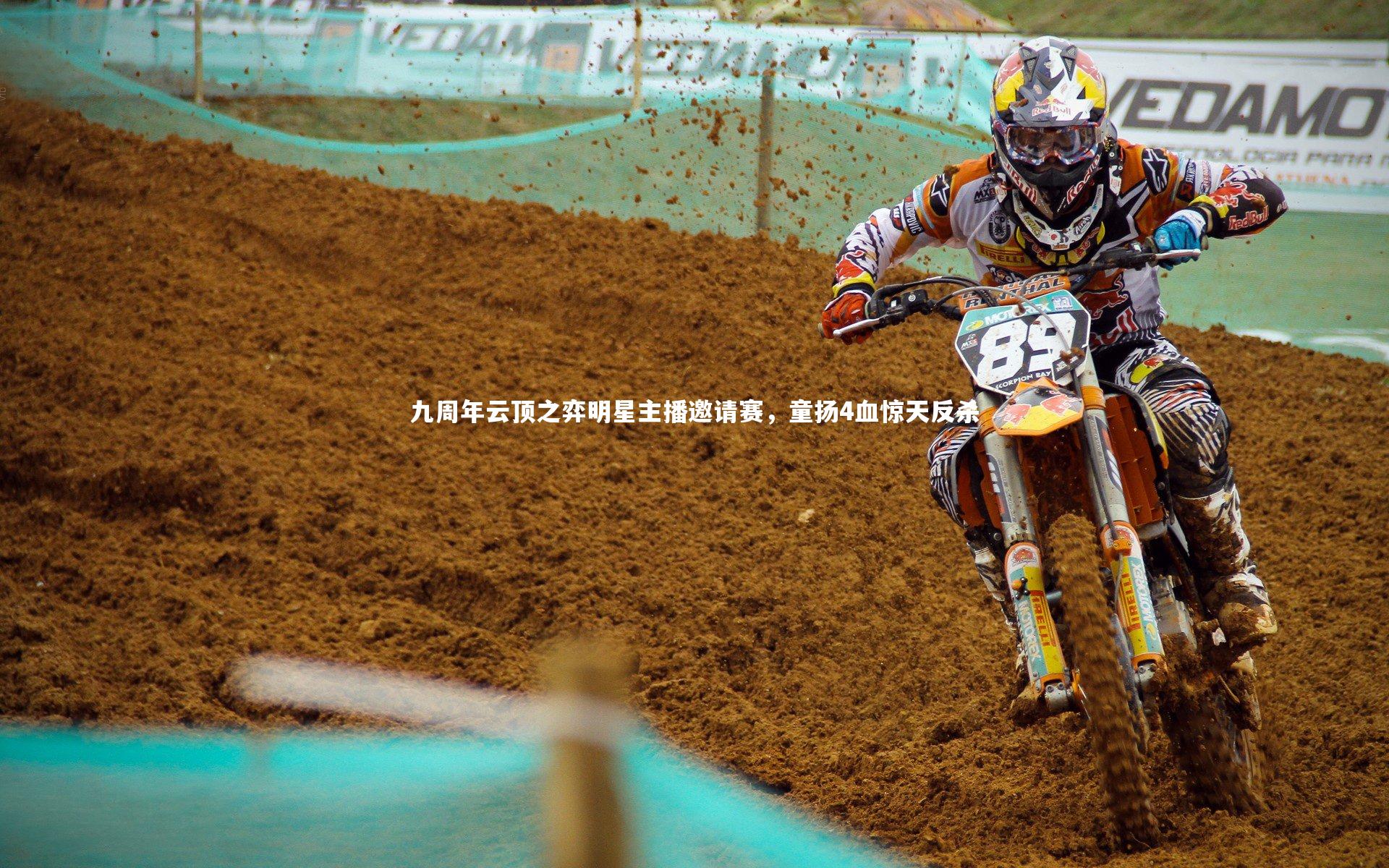 九周年云顶之弈明星主播邀请赛,童扬4血惊天反杀