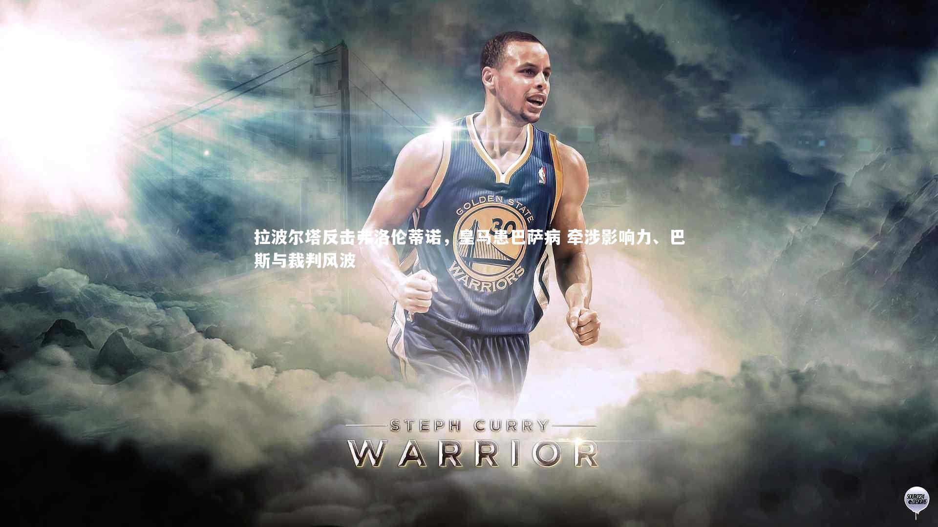 拉波尔塔反击弗洛伦蒂诺，皇马患巴萨病 牵涉影响力、巴斯与裁判风波