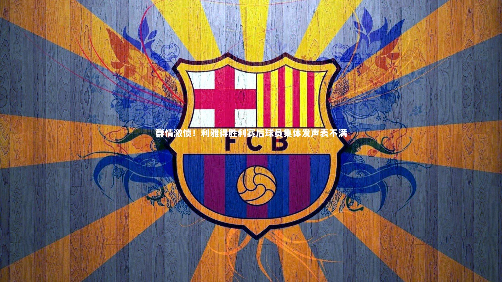 群情激愤！利雅得胜利赛后球员集体发声表不满