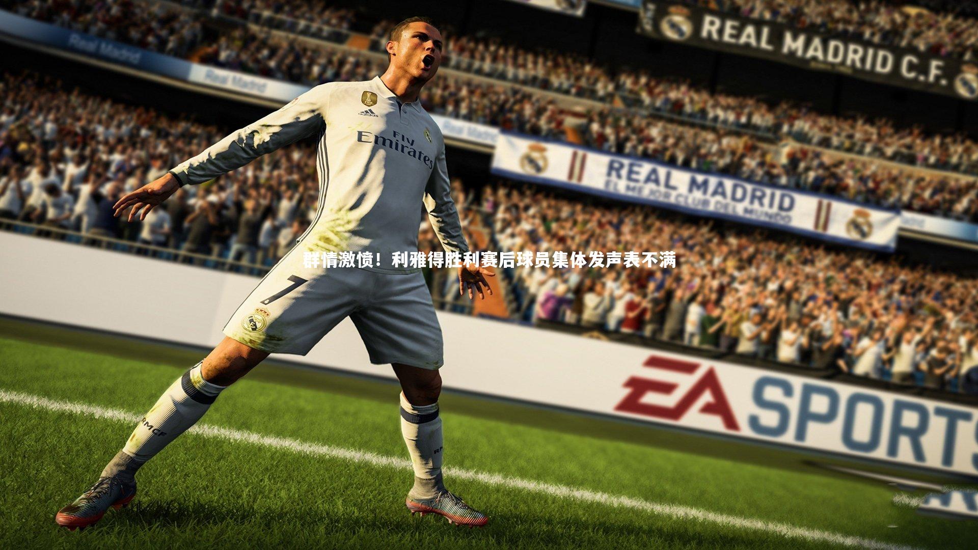 群情激愤！利雅得胜利赛后球员集体发声表不满