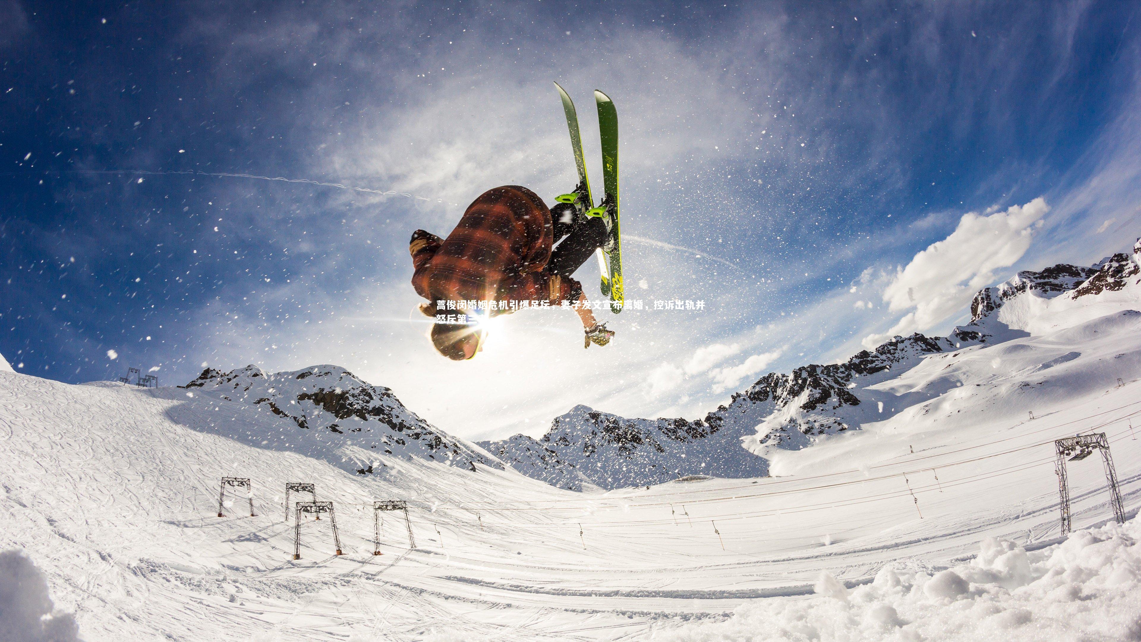 蒿俊闵婚姻危机引爆足坛，妻子发文宣布离婚，控诉出轨并怒斥第三者