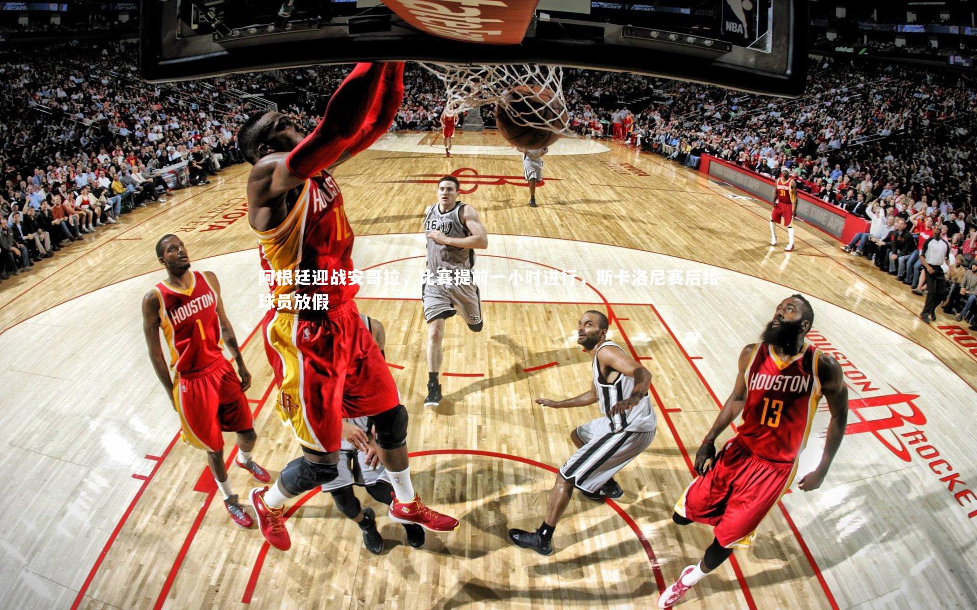 阿根廷迎战安哥拉,比赛提前一小时进行,斯卡洛尼赛后给球员放假