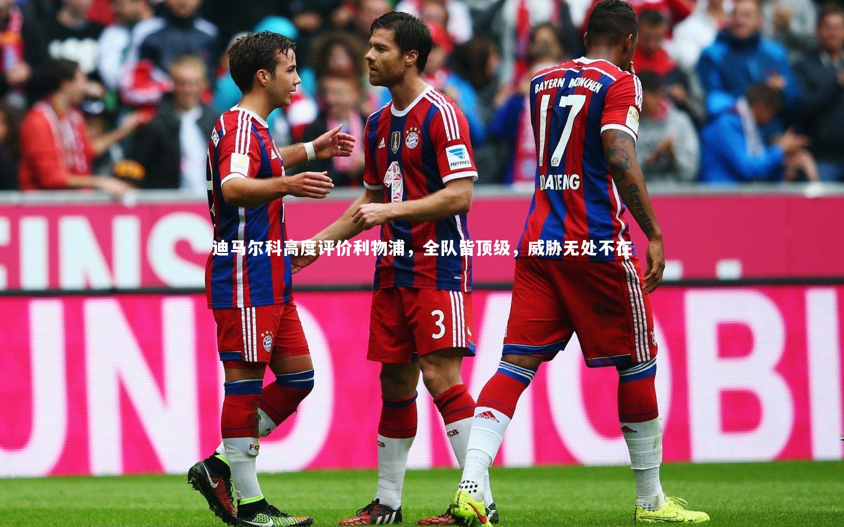 迪马尔科高度评价利物浦，全队皆顶级，威胁无处不在