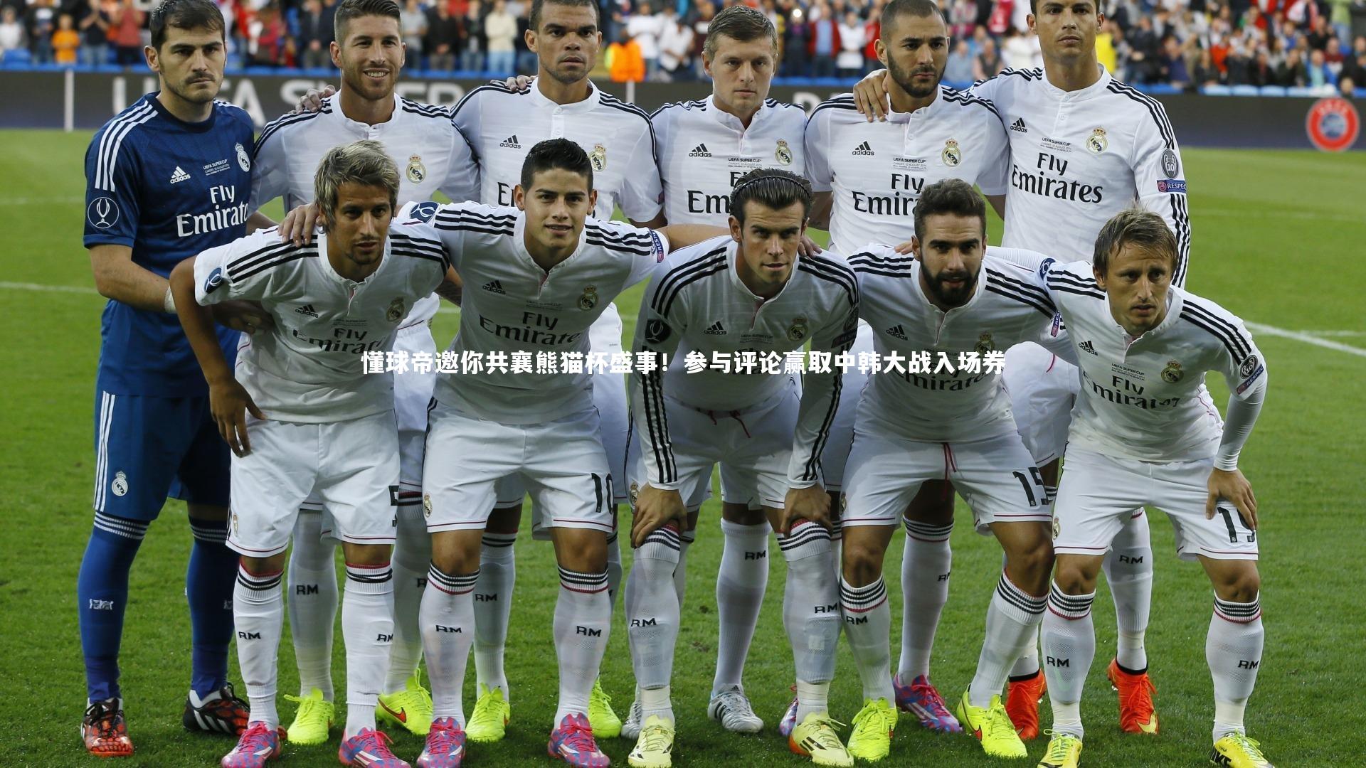 懂球帝邀你共襄熊猫杯盛事！参与评论赢取中韩大战入场券