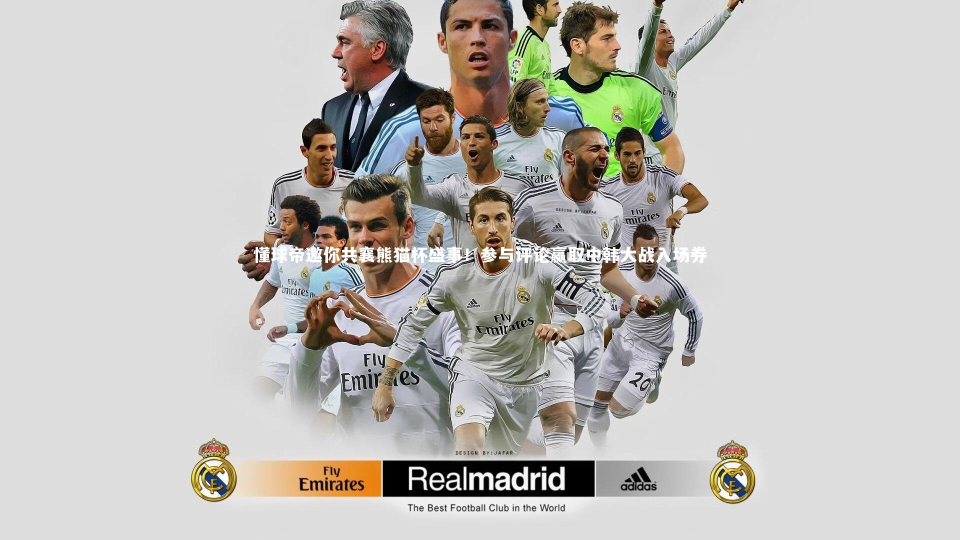 懂球帝邀你共襄熊猫杯盛事！参与评论赢取中韩大战入场券