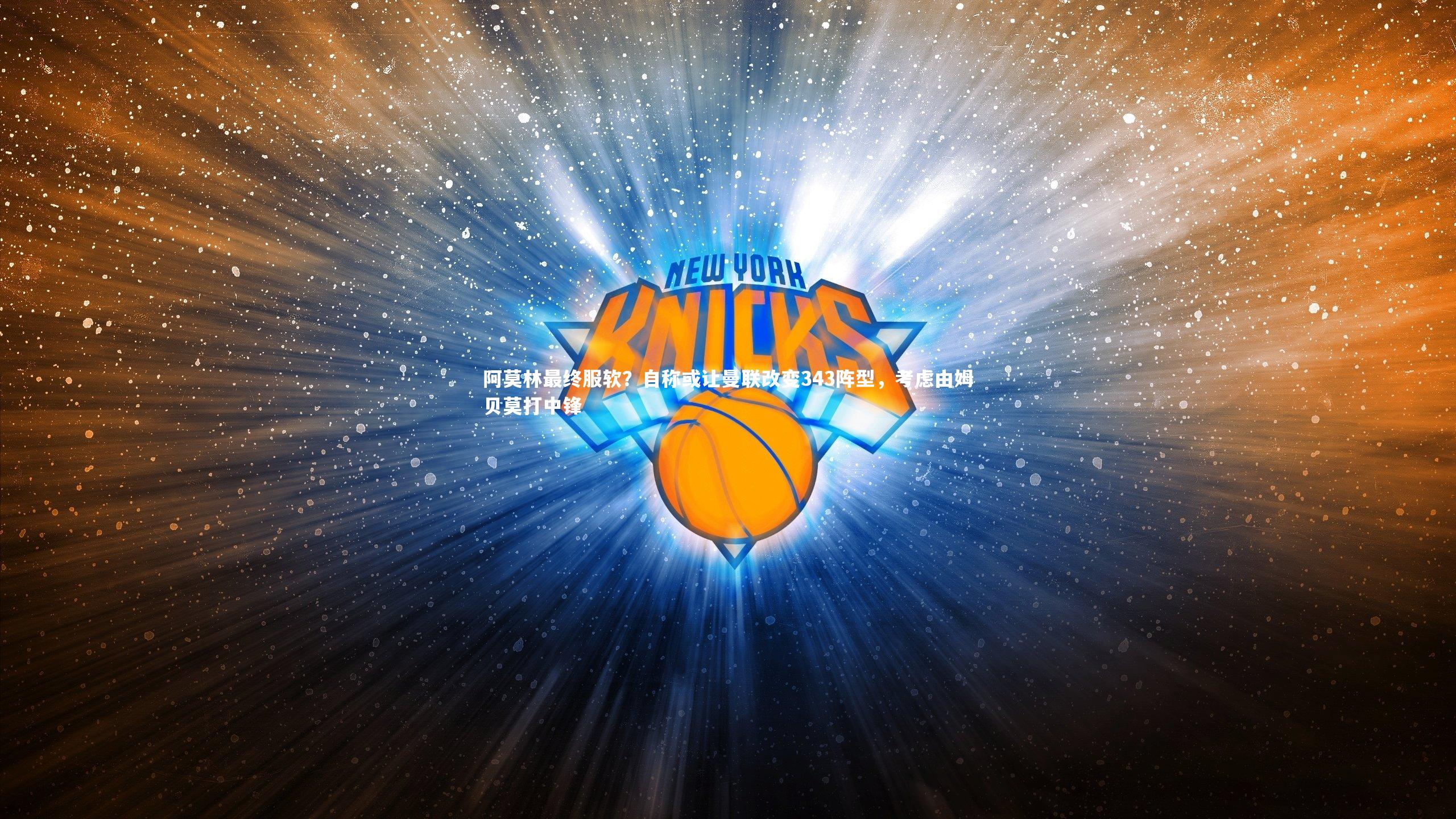 阿莫林最终服软?自称或让曼联改变343阵型,考虑由姆贝莫打中锋