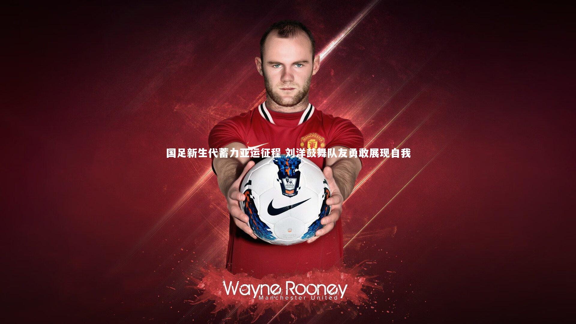 国足新生代蓄力亚运征程 刘洋鼓舞队友勇敢展现自我