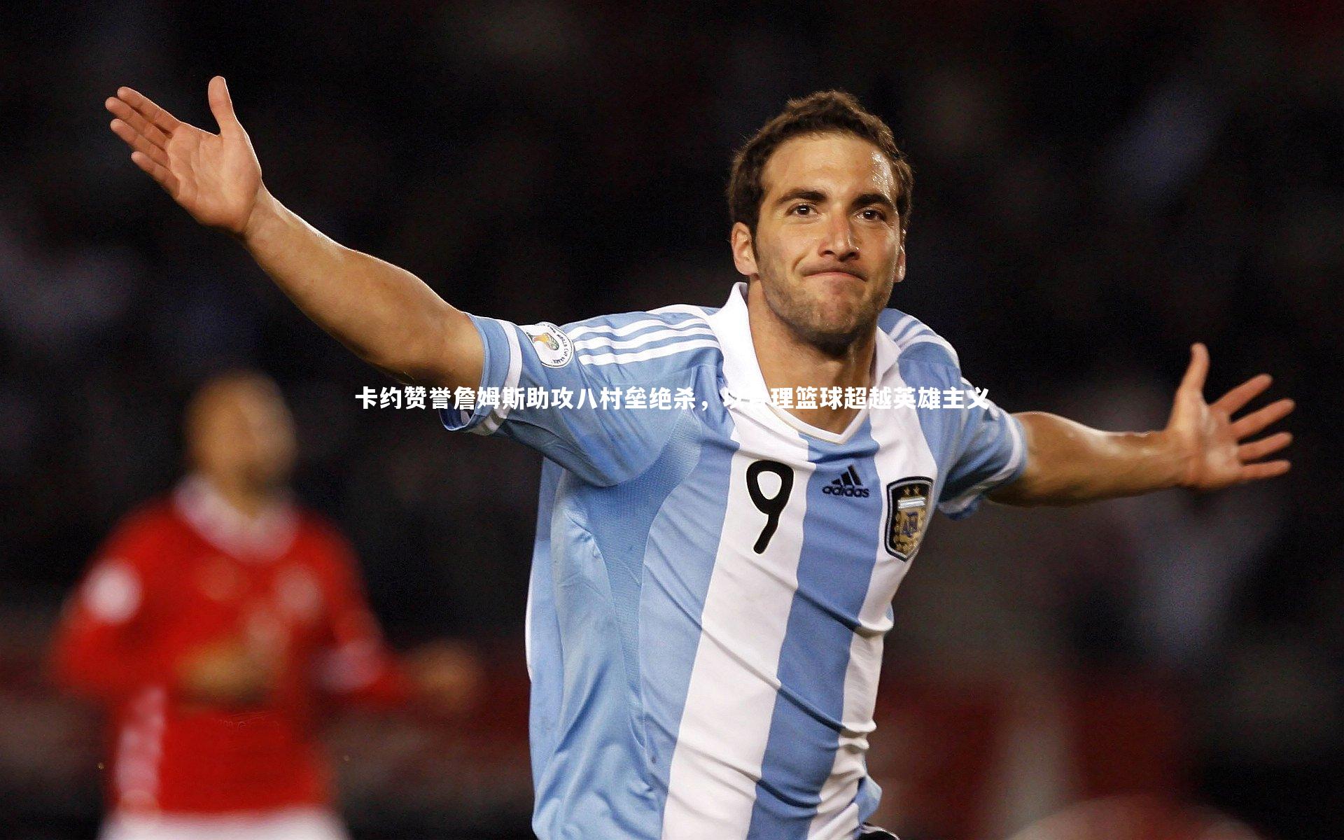 卡约赞誉詹姆斯助攻八村垒绝杀,以合理篮球超越英雄主义