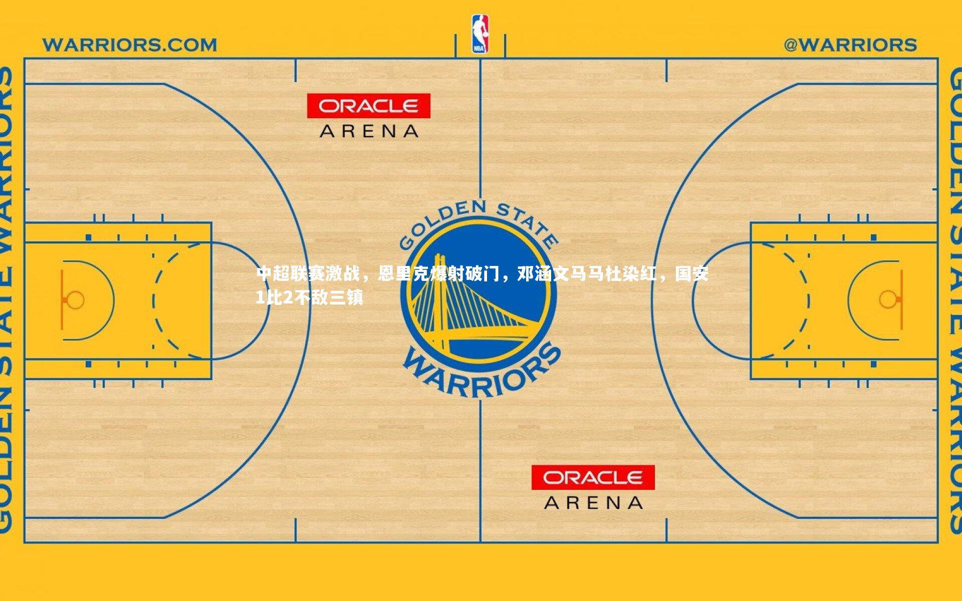 中超联赛激战，恩里克爆射破门，邓涵文马马杜染红，国安1比2不敌三镇