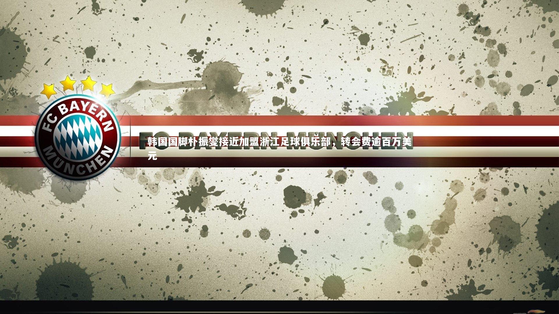 韩国国脚朴振燮接近加盟浙江足球俱乐部,转会费逾百万美元