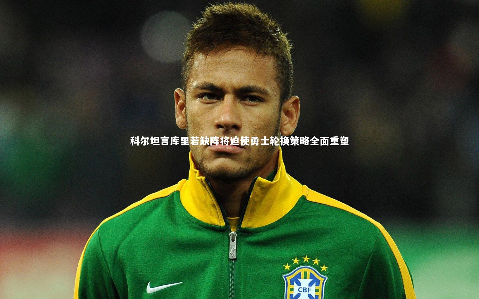 科尔坦言库里若缺阵将迫使勇士轮换策略全面重塑