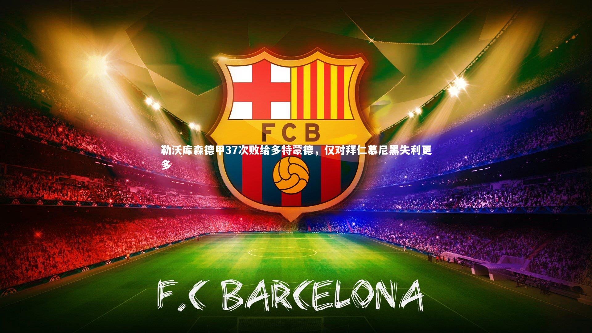 勒沃库森德甲37次败给多特蒙德，仅对拜仁慕尼黑失利更多