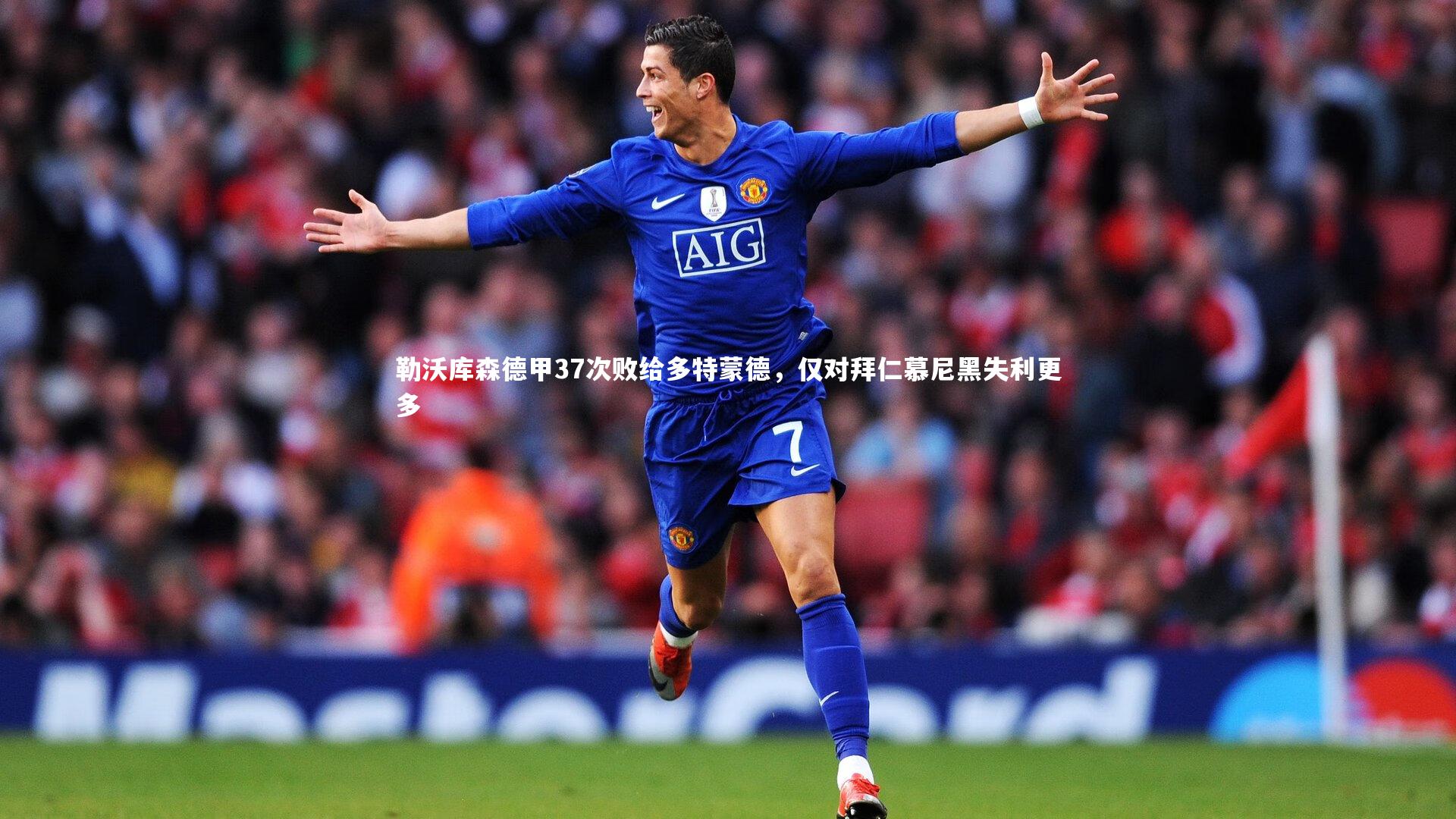勒沃库森德甲37次败给多特蒙德，仅对拜仁慕尼黑失利更多