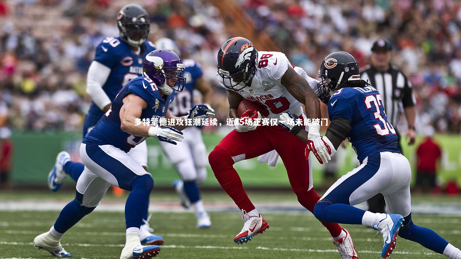 多特蒙德进攻狂潮延续,近15场正赛仅一场未能破门