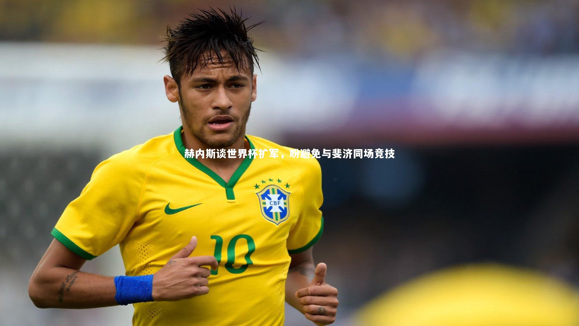 赫内斯谈世界杯扩军,盼避免与斐济同场竞技