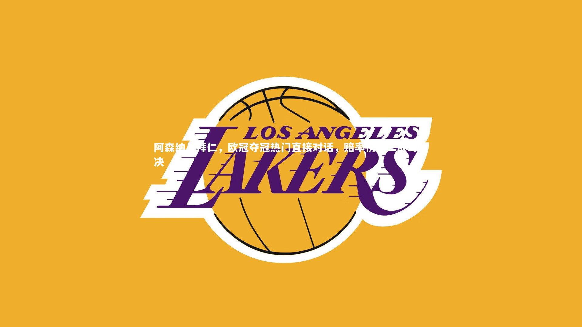 阿森纳与拜仁，欧冠夺冠热门直接对话，赔率榜前二巅峰对决