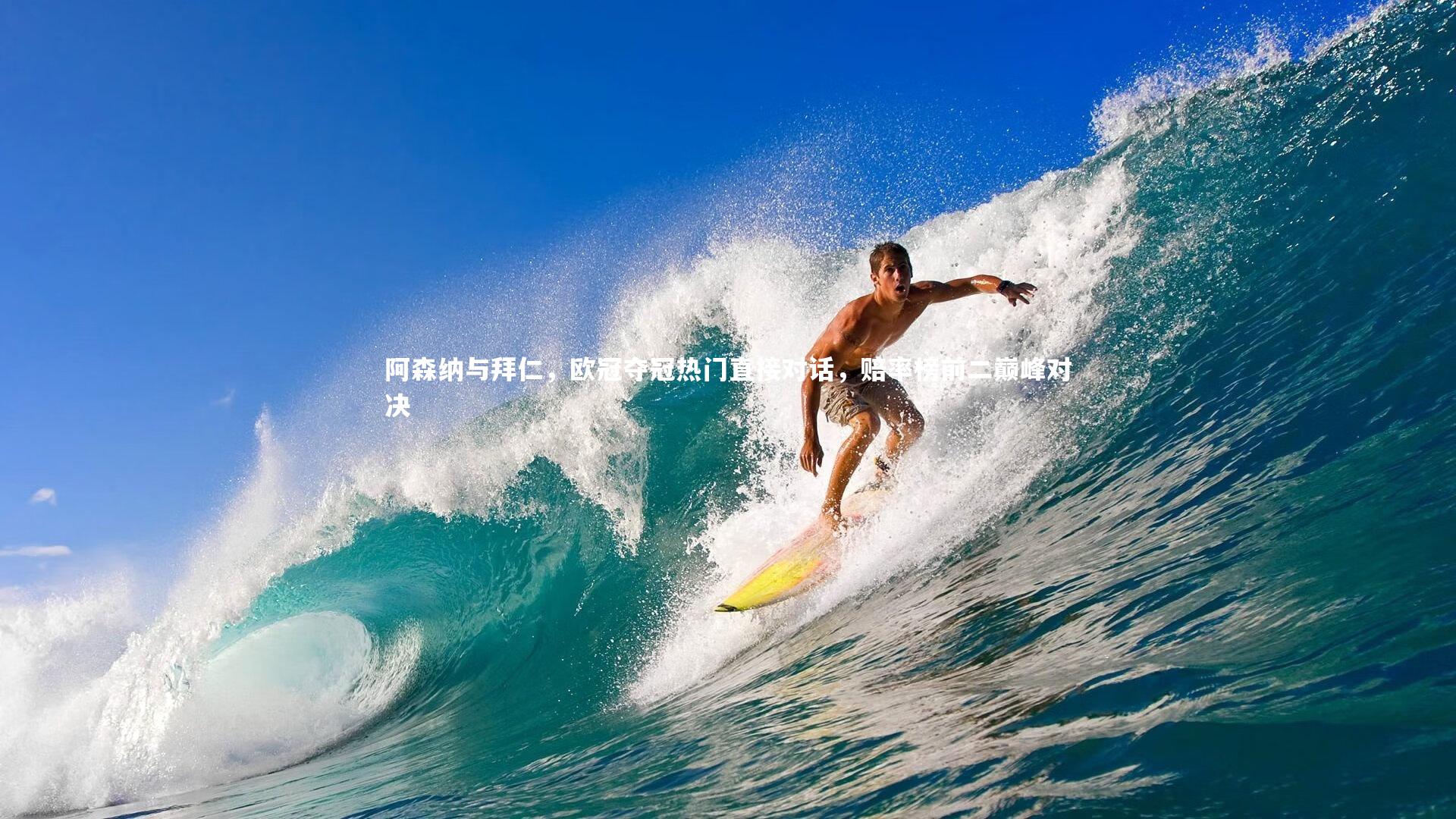 阿森纳与拜仁，欧冠夺冠热门直接对话，赔率榜前二巅峰对决