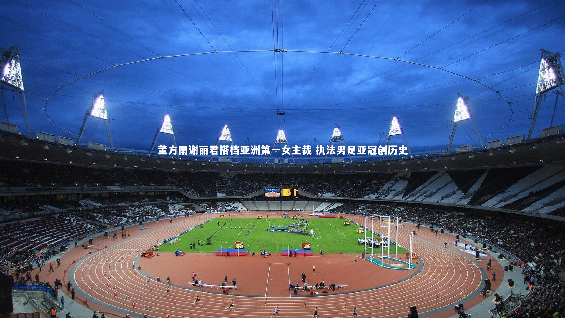 董方雨谢丽君搭档亚洲第一女主裁 执法男足亚冠创历史