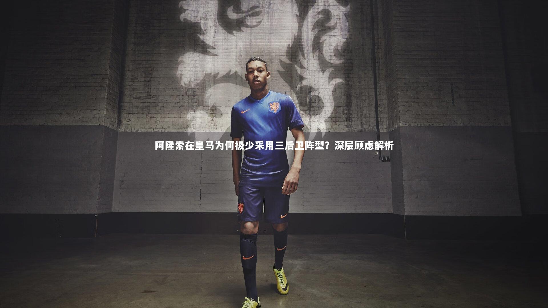 阿隆索在皇马为何极少采用三后卫阵型？深层顾虑解析