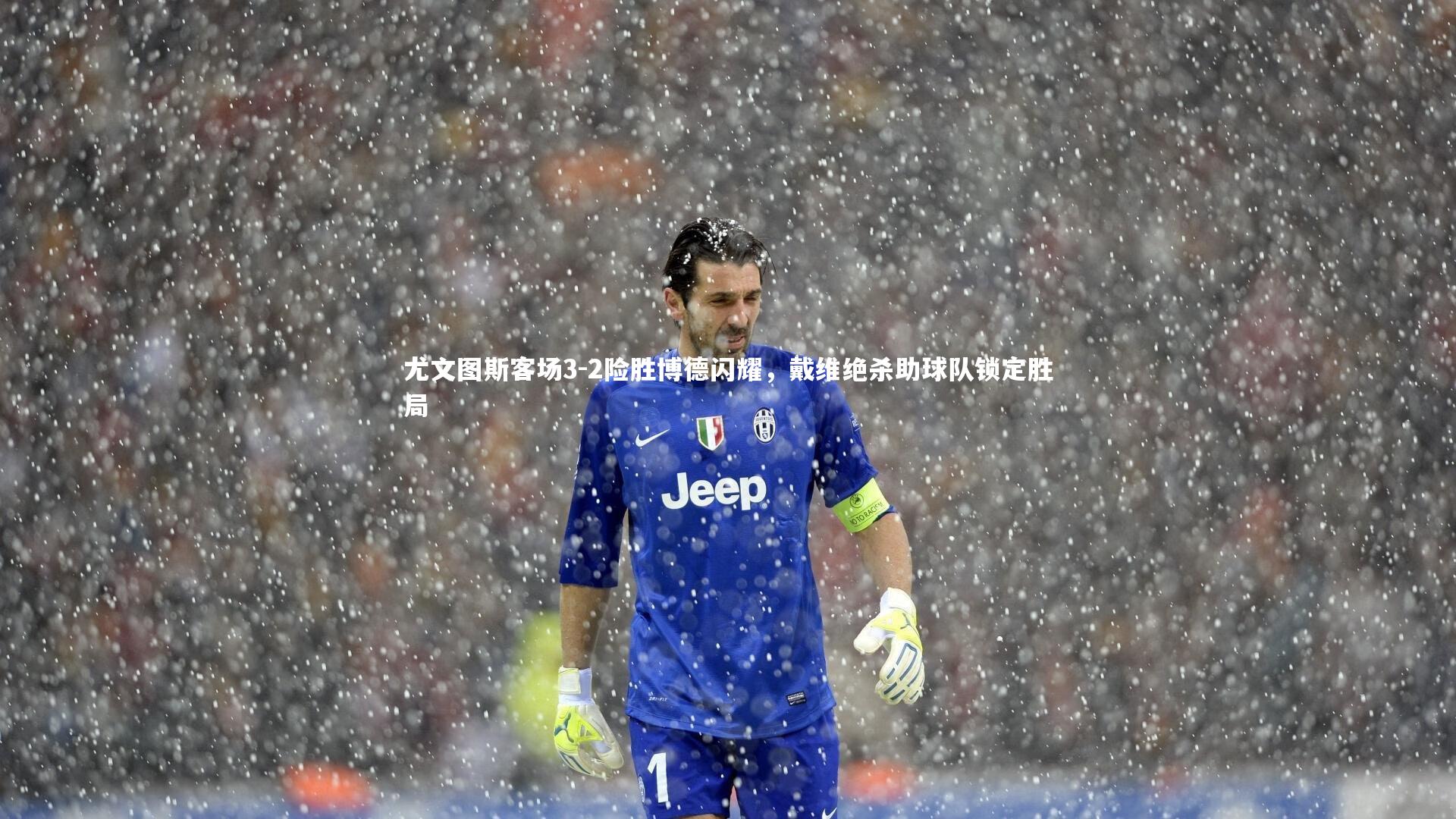 尤文图斯客场3-2险胜博德闪耀，戴维绝杀助球队锁定胜局