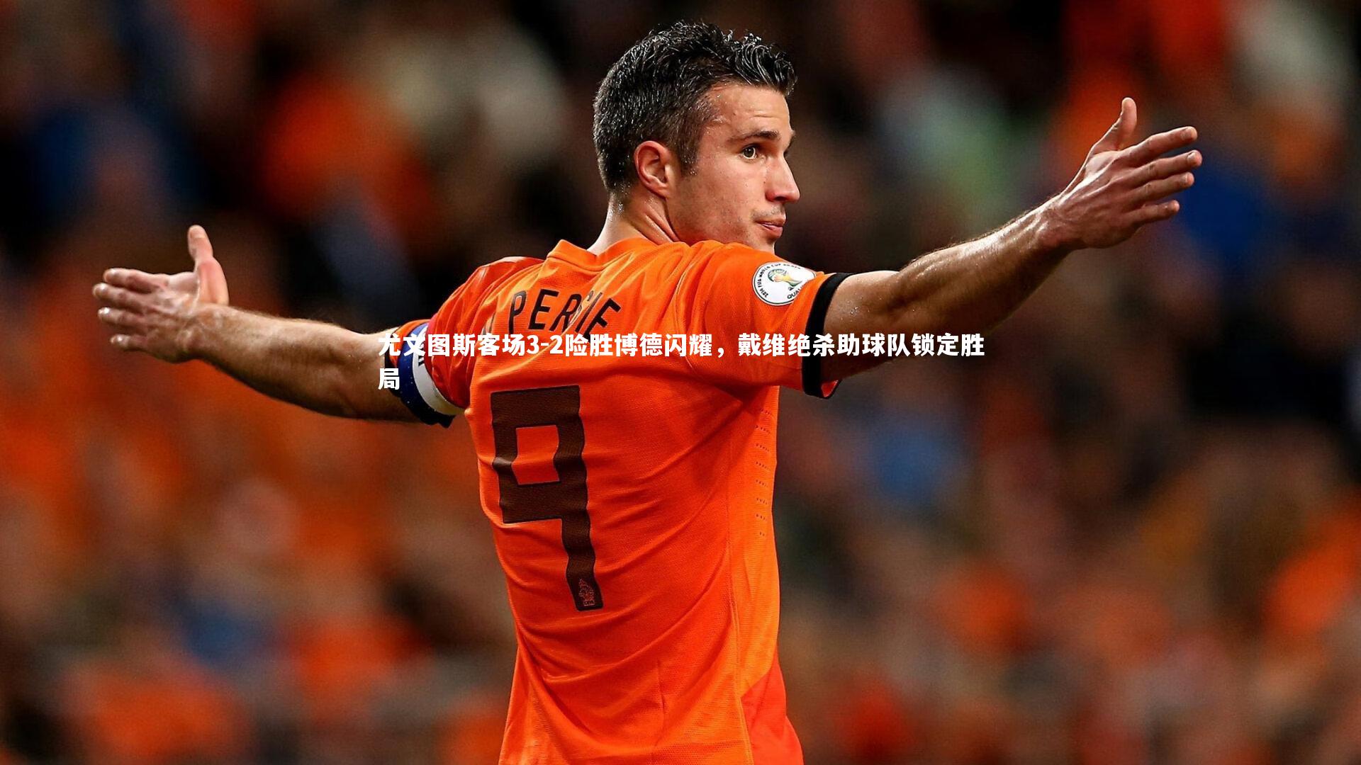 尤文图斯客场3-2险胜博德闪耀，戴维绝杀助球队锁定胜局