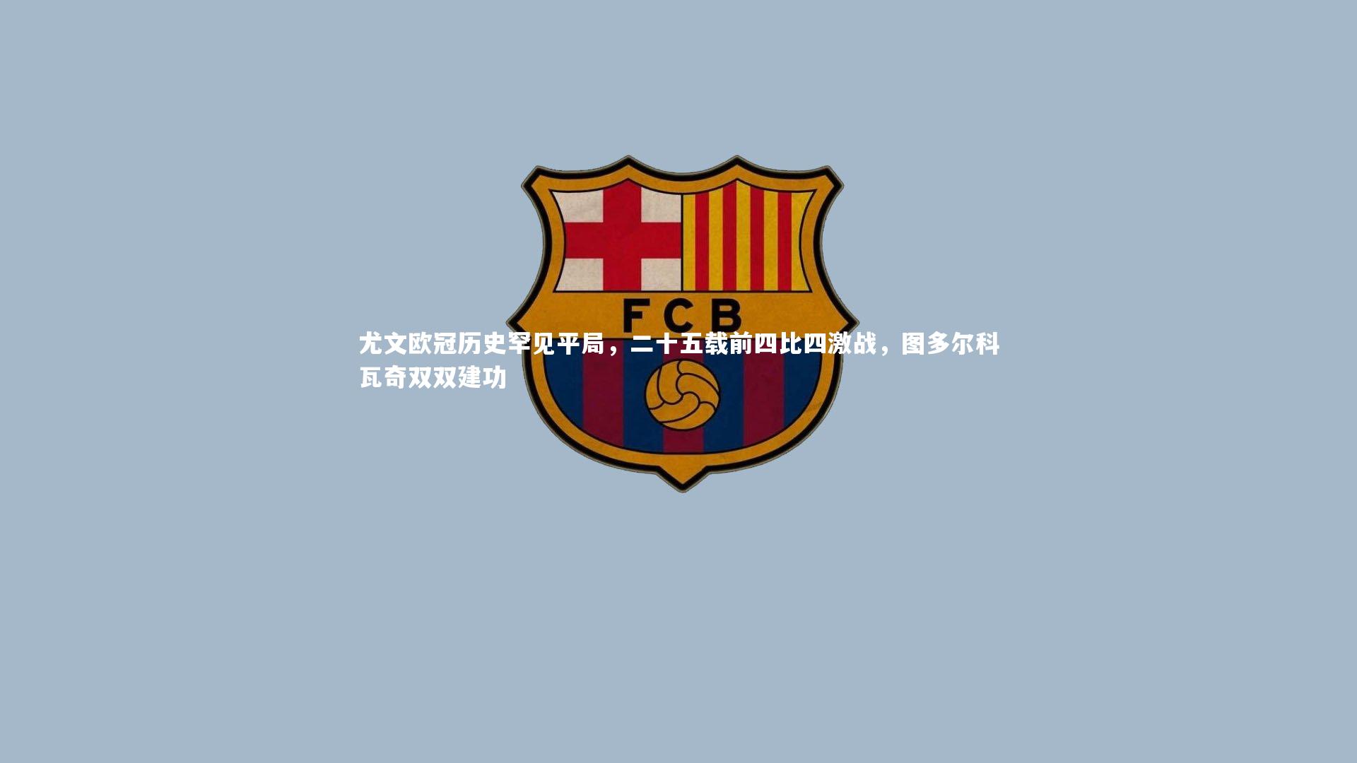 尤文欧冠历史罕见平局,二十五载前四比四激战,图多尔科瓦奇双双建功