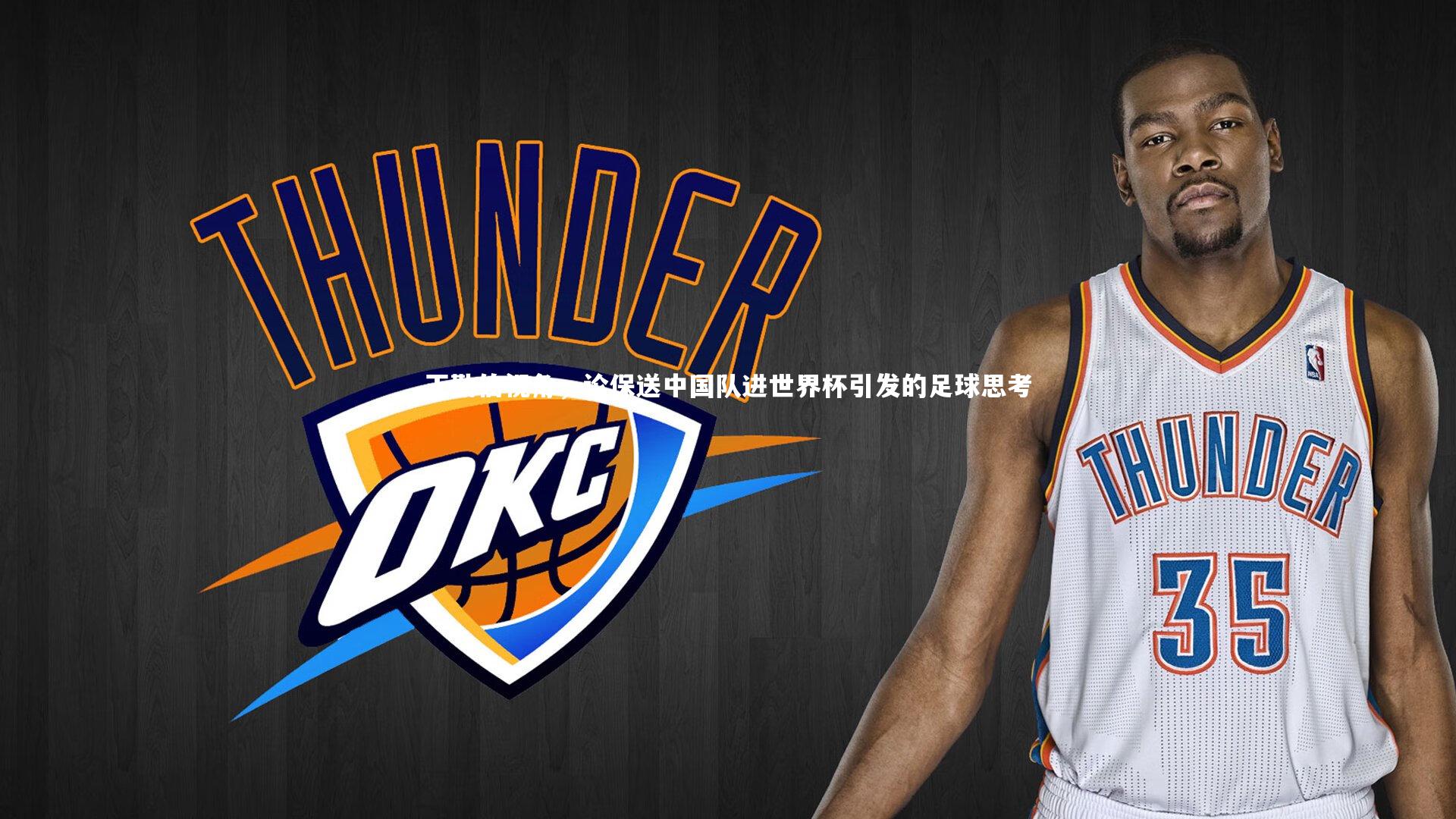 王勤伯视角，论保送中国队进世界杯引发的足球思考