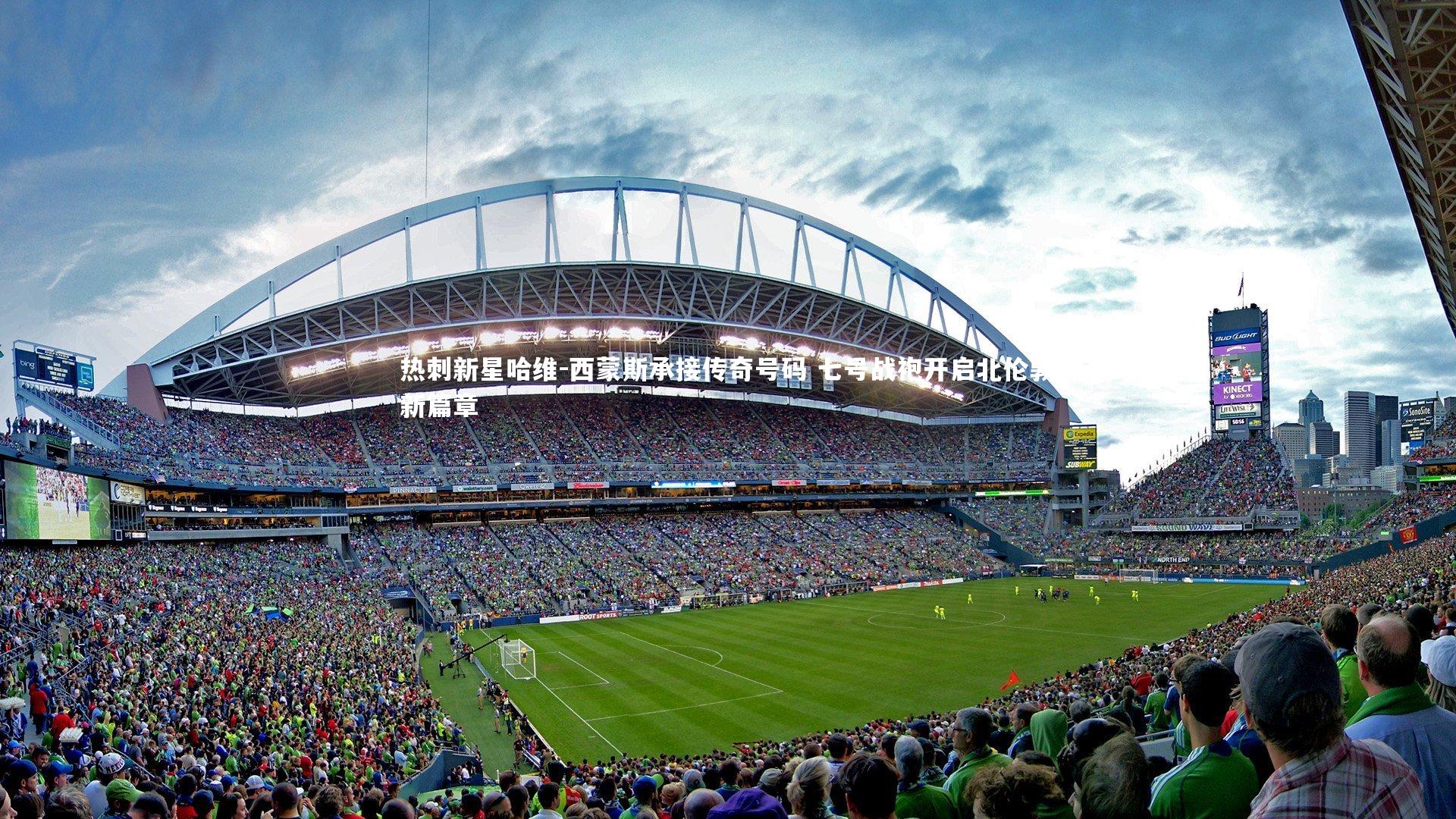 热刺新星哈维-西蒙斯承接传奇号码 七号战袍开启北伦敦新篇章