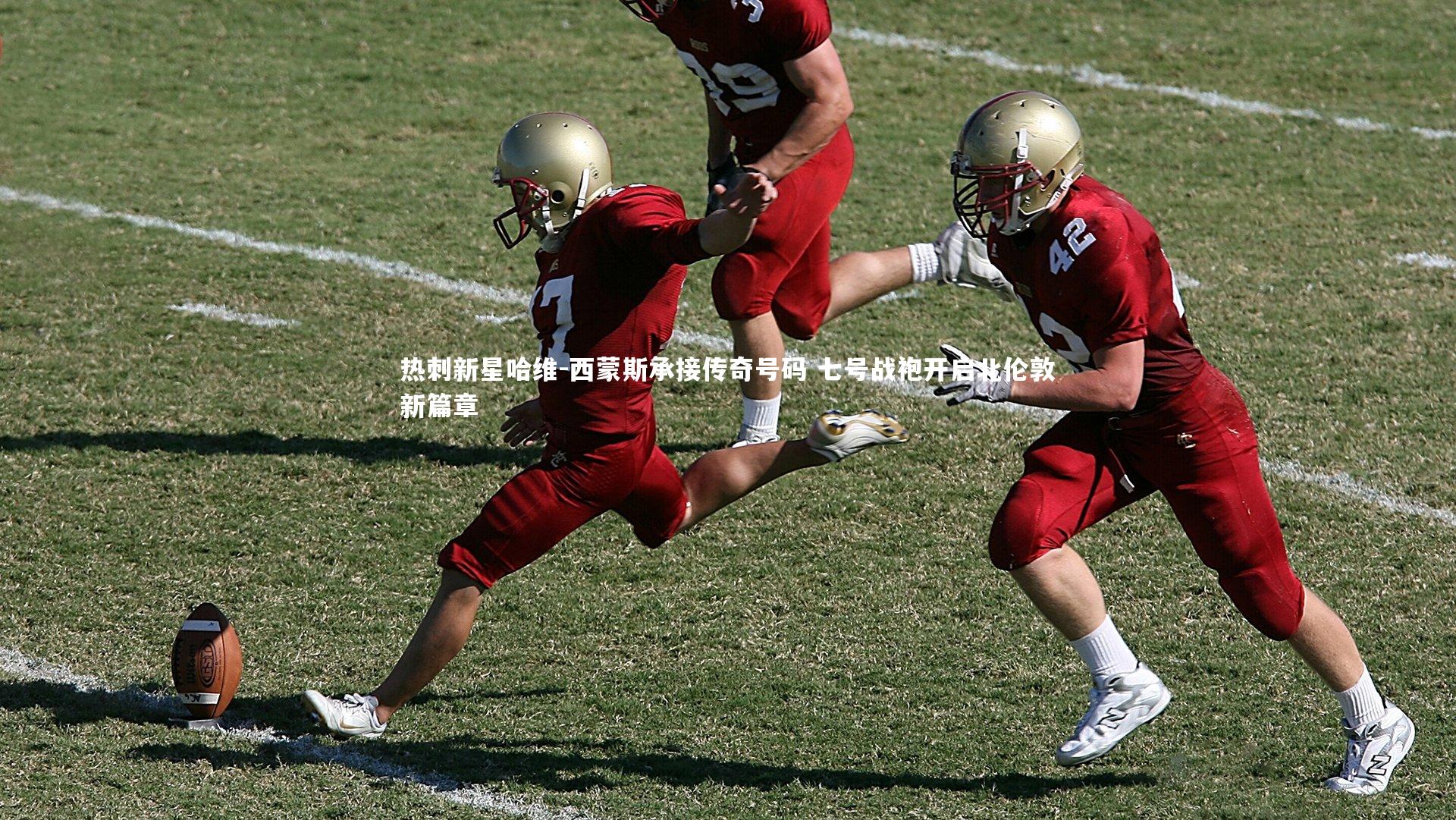 热刺新星哈维-西蒙斯承接传奇号码 七号战袍开启北伦敦新篇章