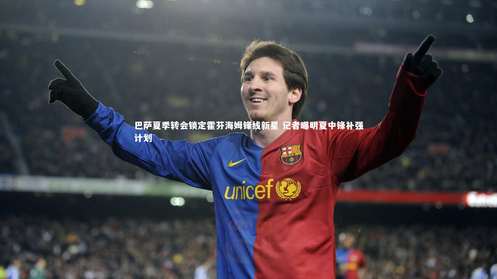 巴萨夏季转会锁定霍芬海姆锋线新星 记者曝明夏中锋补强计划
