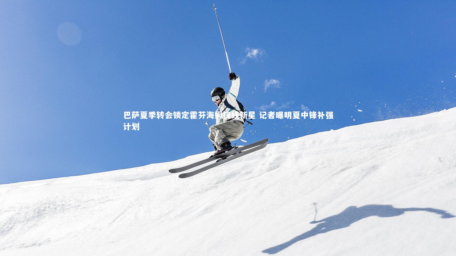 巴萨夏季转会锁定霍芬海姆锋线新星 记者曝明夏中锋补强计划