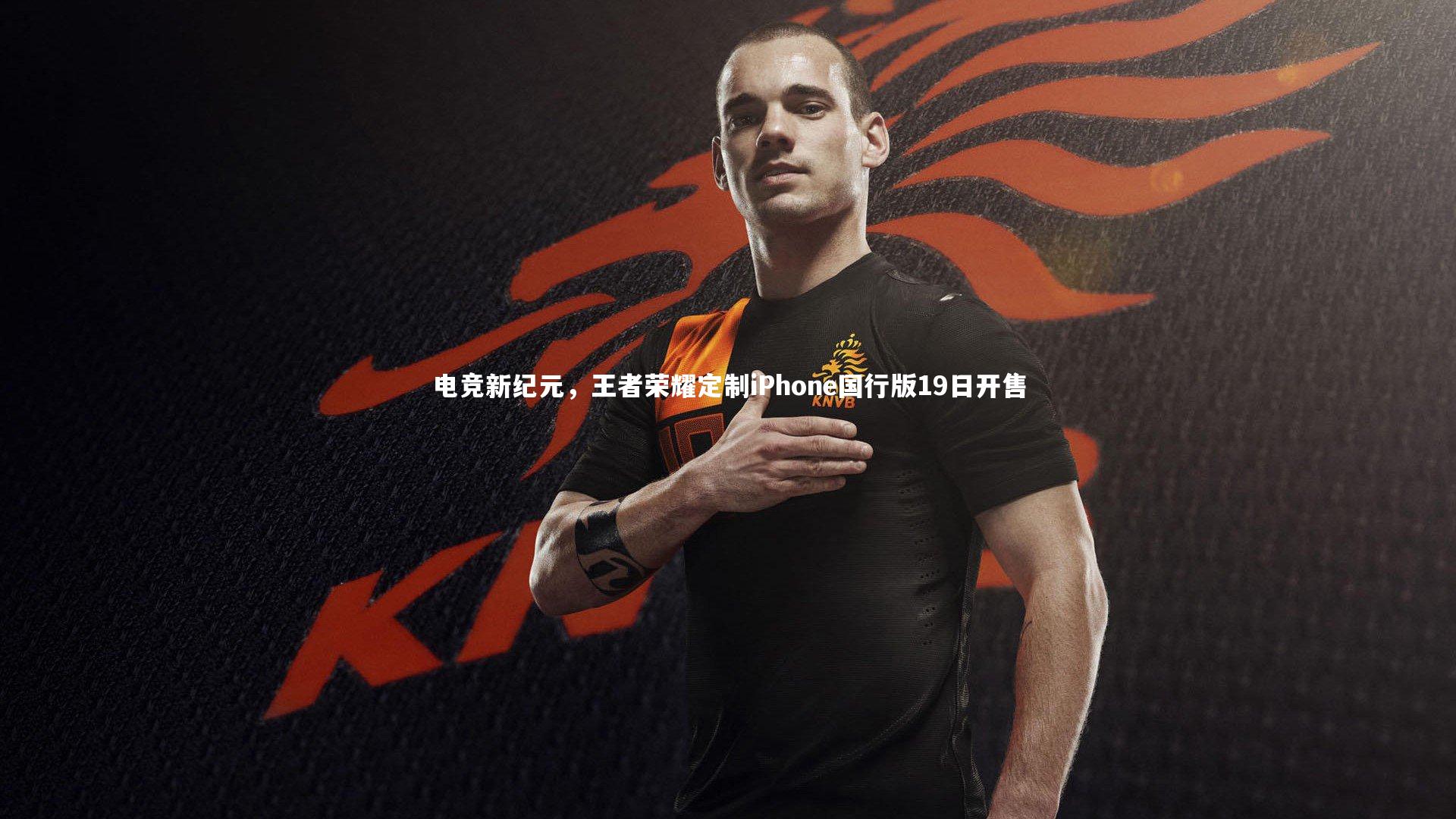 电竞新纪元，王者荣耀定制iPhone国行版19日开售