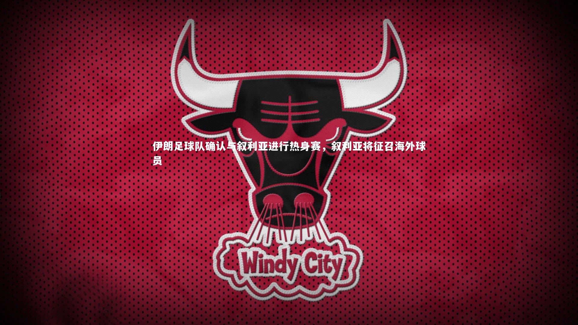 伊朗足球队确认与叙利亚进行热身赛，叙利亚将征召海外球员