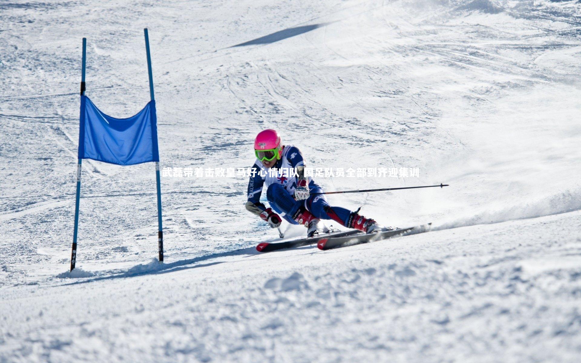 武磊带着击败皇马好心情归队 国足队员全部到齐迎集训